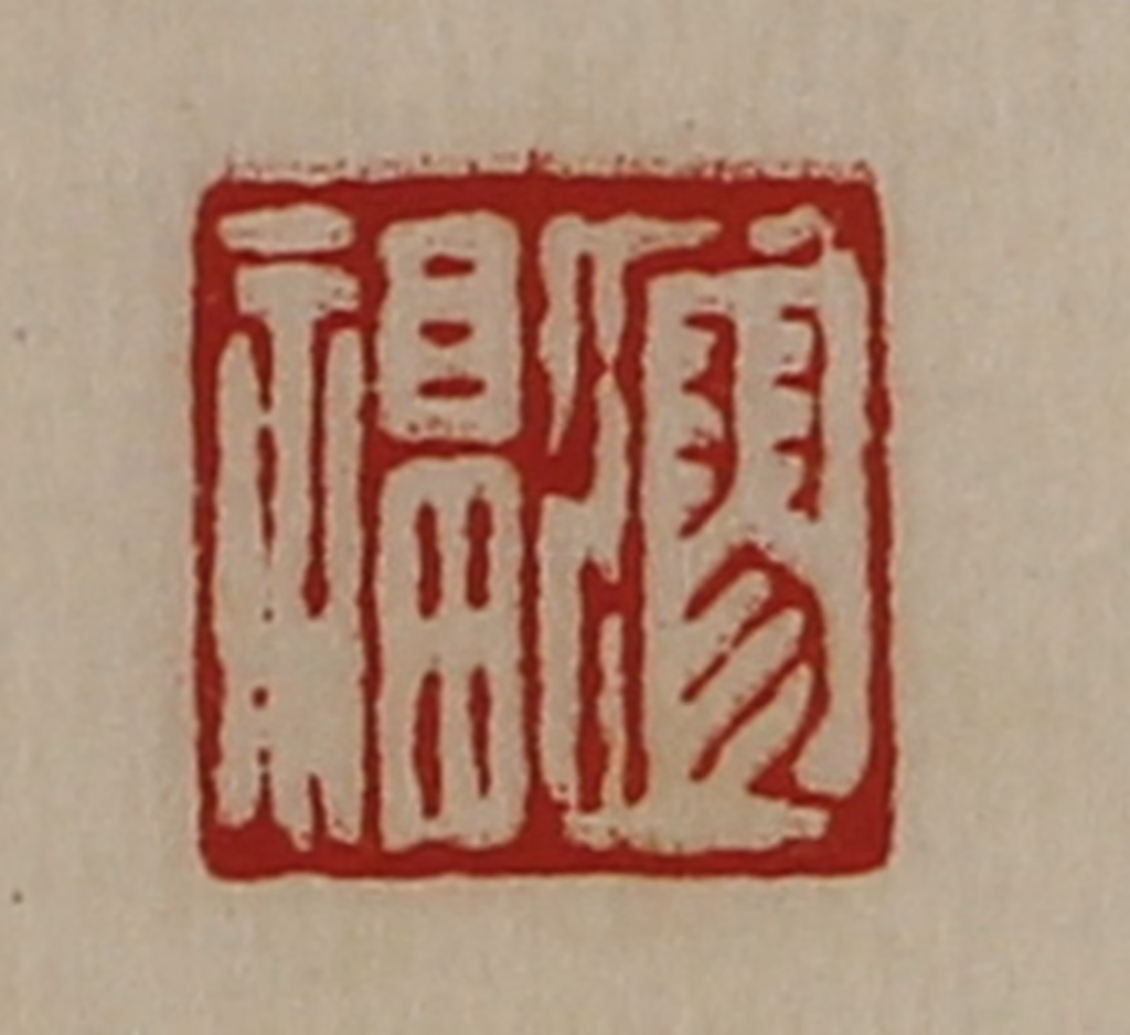 陈介祺(藏并辑)篆刻《瘳福》图片