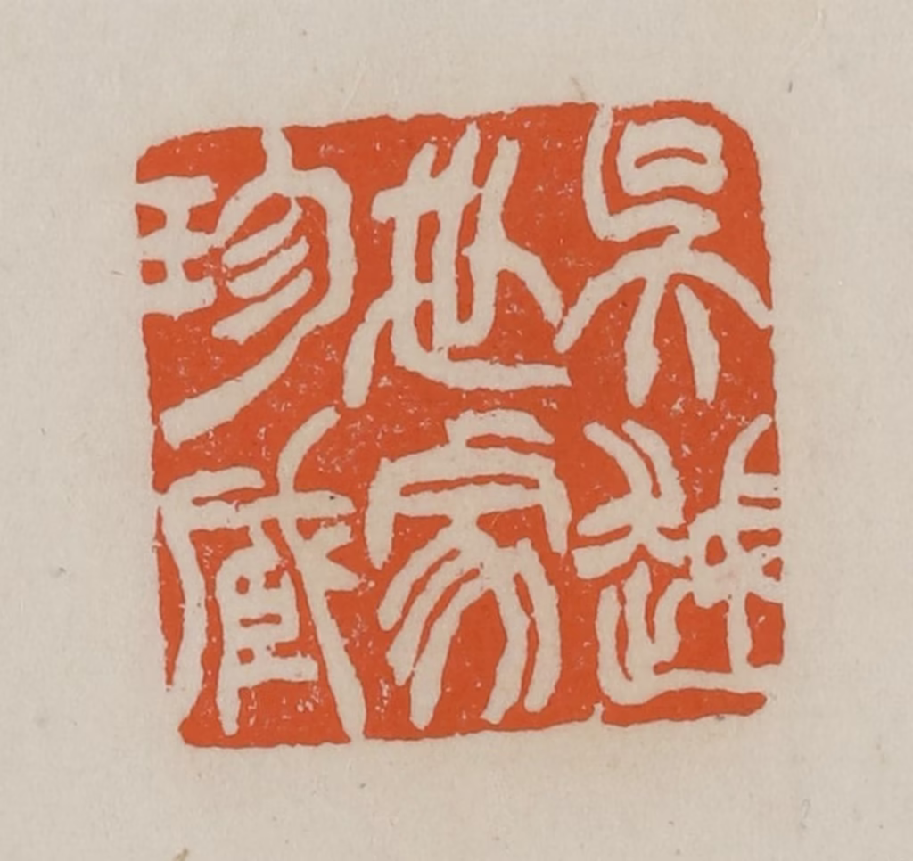 赵叔孺(辑)篆刻《吴越世家珍藏》图片