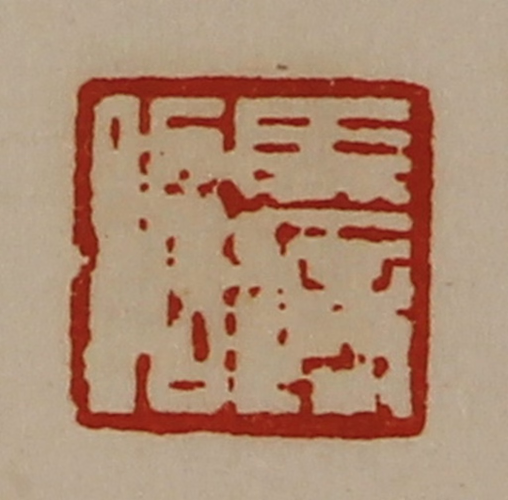 陈介祺(藏并辑)篆刻《马适昭》图片