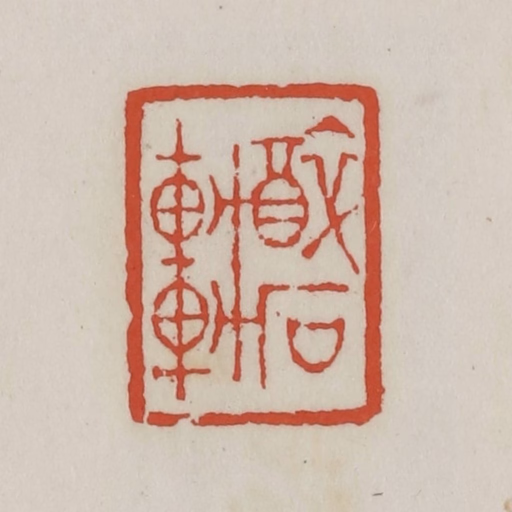 王禔(辑)篆刻《醉石轩》图片