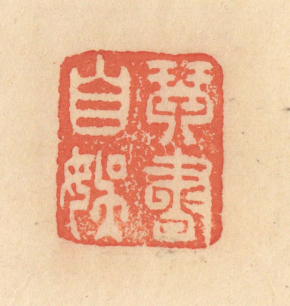 范文成篆刻《琴书自娱》图片