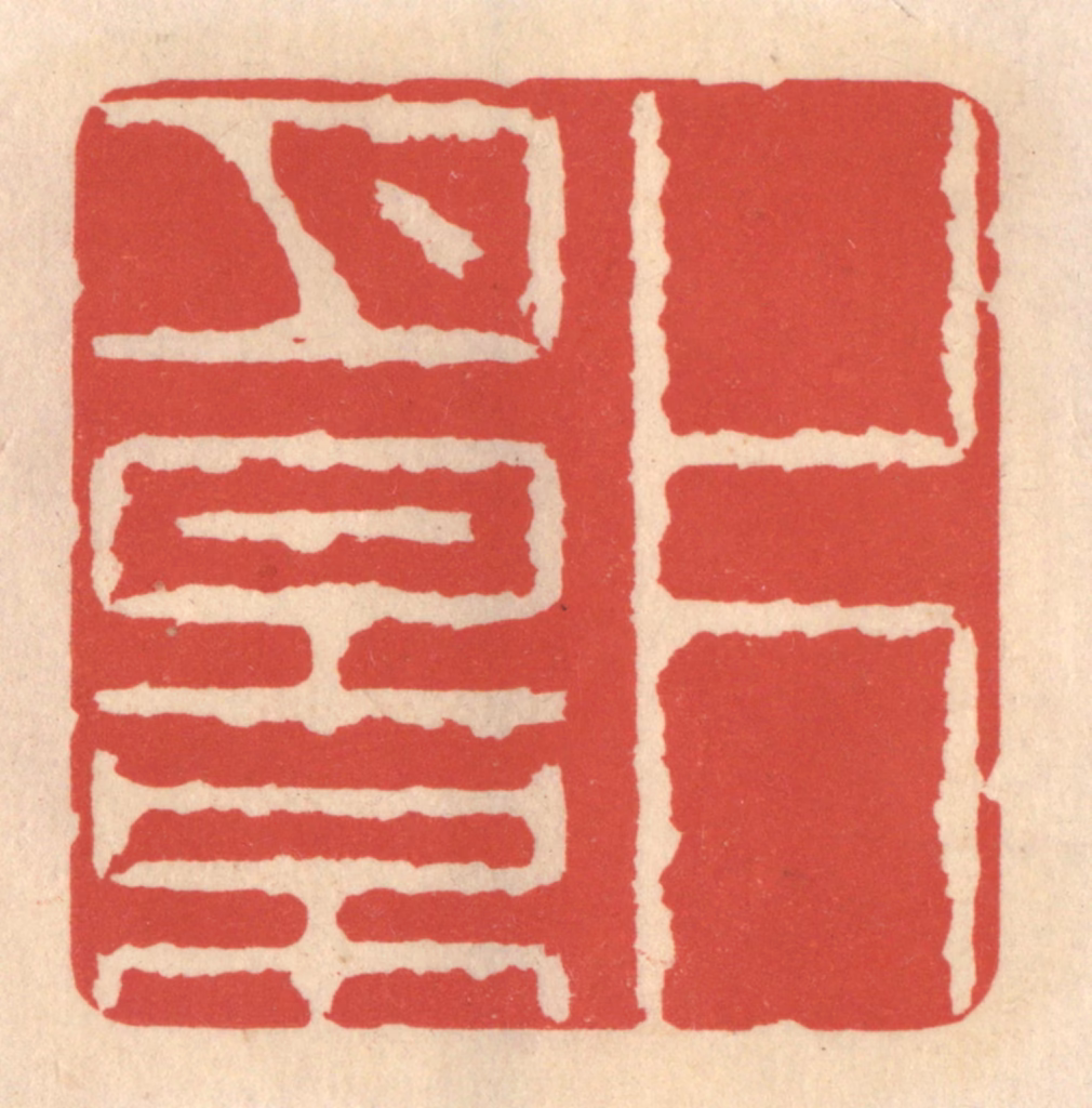 鞠履厚篆刻《片月影》图片