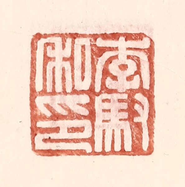 王常(辑)篆刻《李驭私印》图片