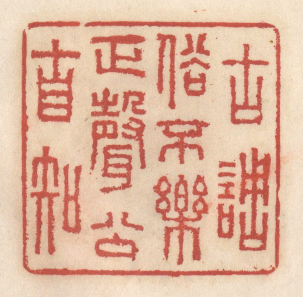 王睿章篆刻《古调俗不乐，正声公自知》图片