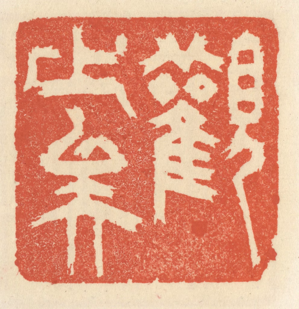 祝尧龄(辑)篆刻《观止矣》图片