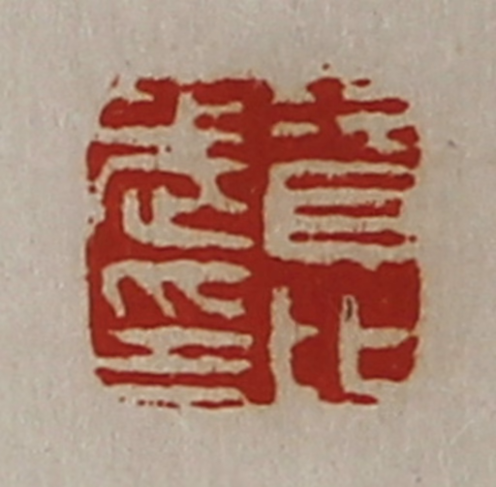 陈介祺(藏并辑)篆刻《资比武印》图片