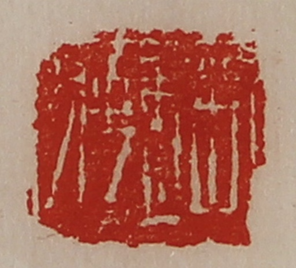 陈介祺(藏并辑)篆刻《赵聘》图片
