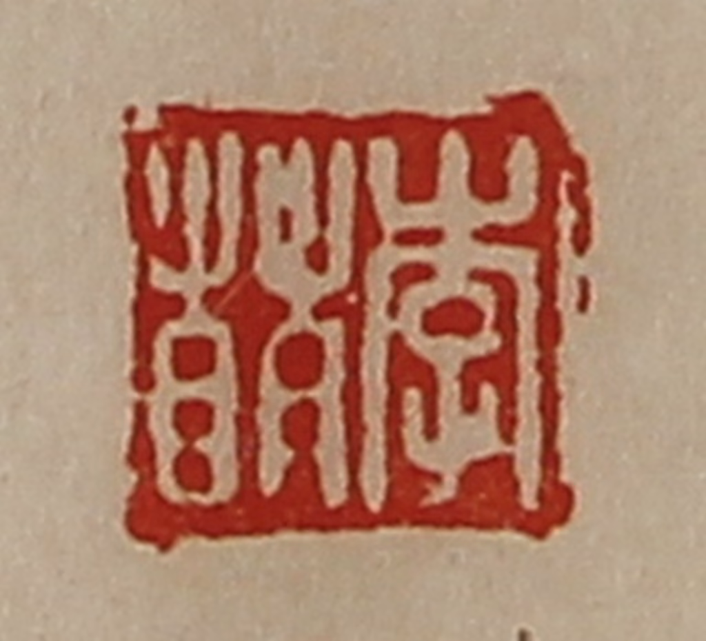 陈介祺(藏并辑)篆刻《李萌》图片