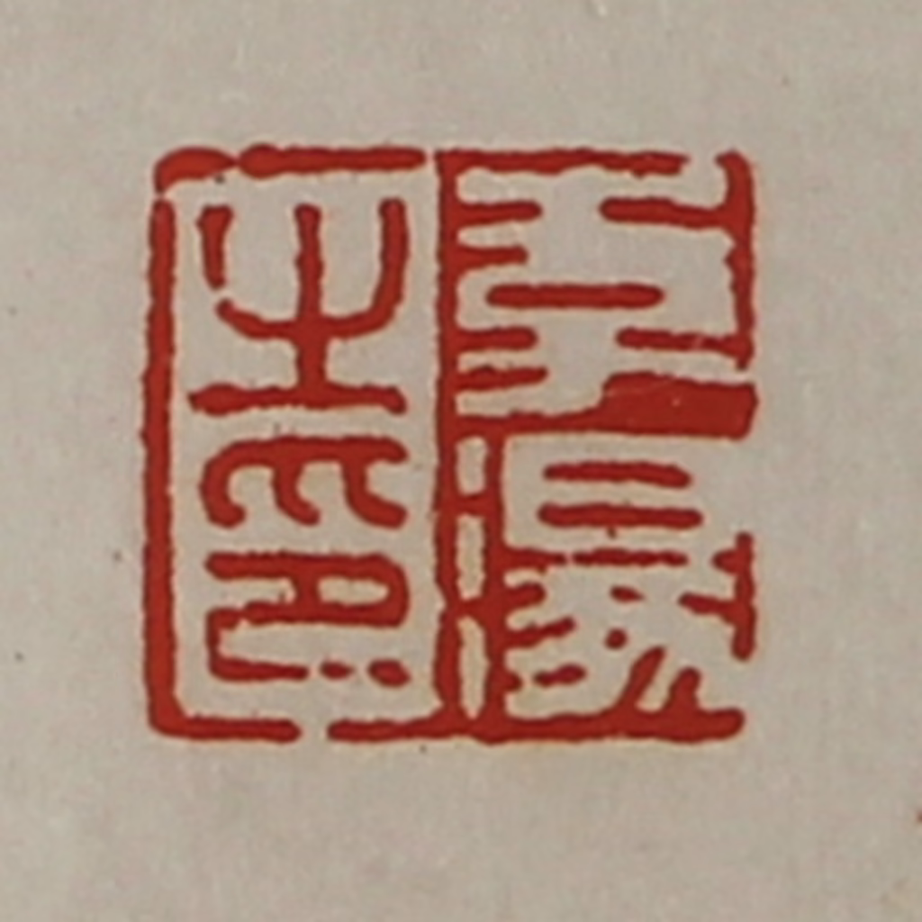 陈介祺(藏并辑)篆刻《李汤之印》图片