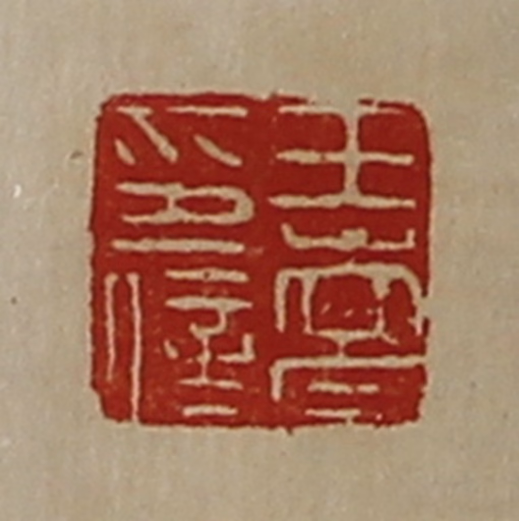 陈介祺(藏并辑)篆刻《王嵩印信》图片