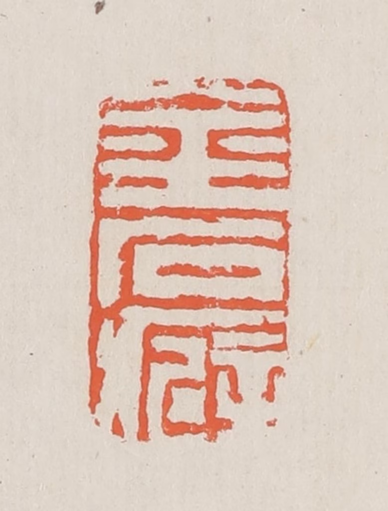 黄易篆刻《金石癖》图片