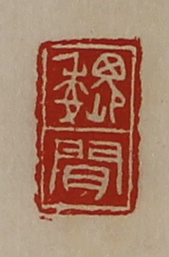 陈介祺(藏并辑)篆刻《魏闻》图片