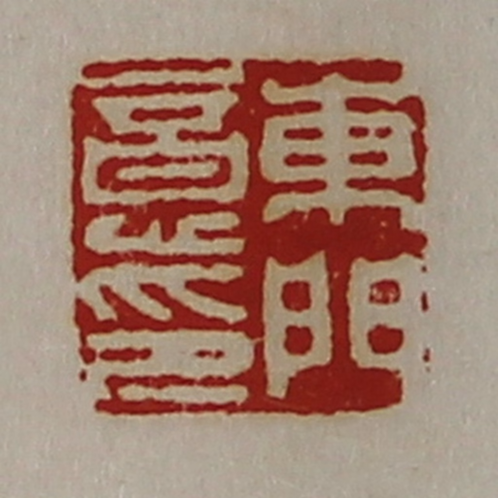 陈介祺(藏并辑)篆刻《东门意印》图片