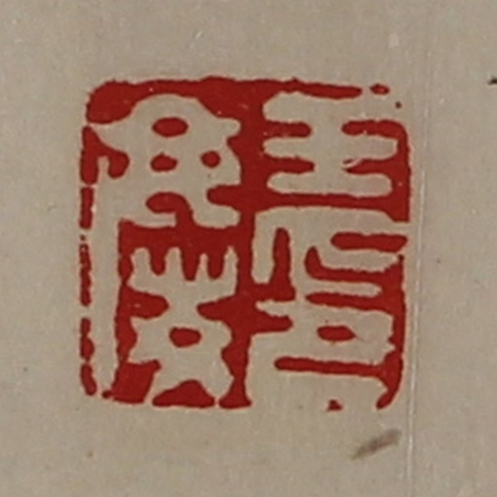 陈介祺(藏并辑)篆刻《王庆印》图片