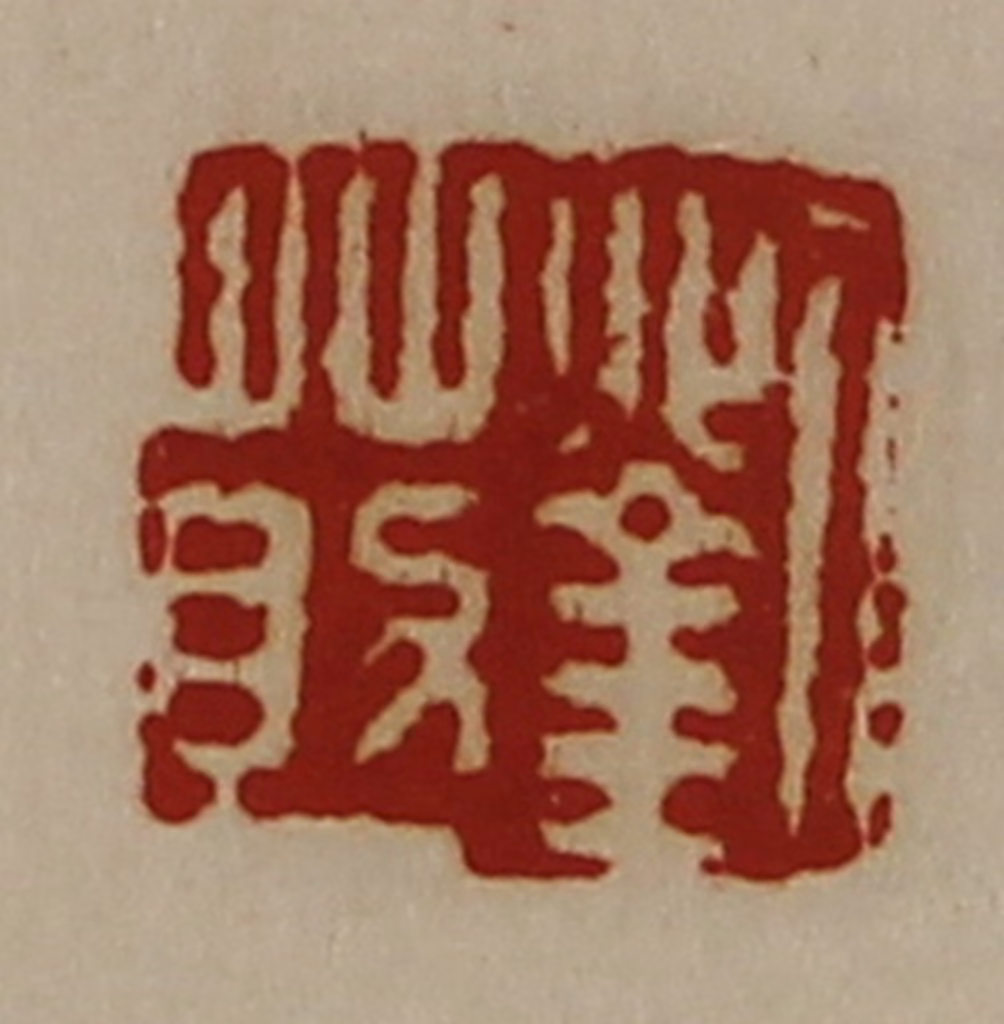 陈介祺(藏并辑)篆刻《刘莇》图片