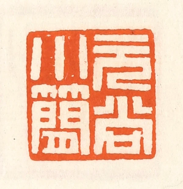 簡篆刻- 篆刻印鉴图片- 集古作网·篆刻