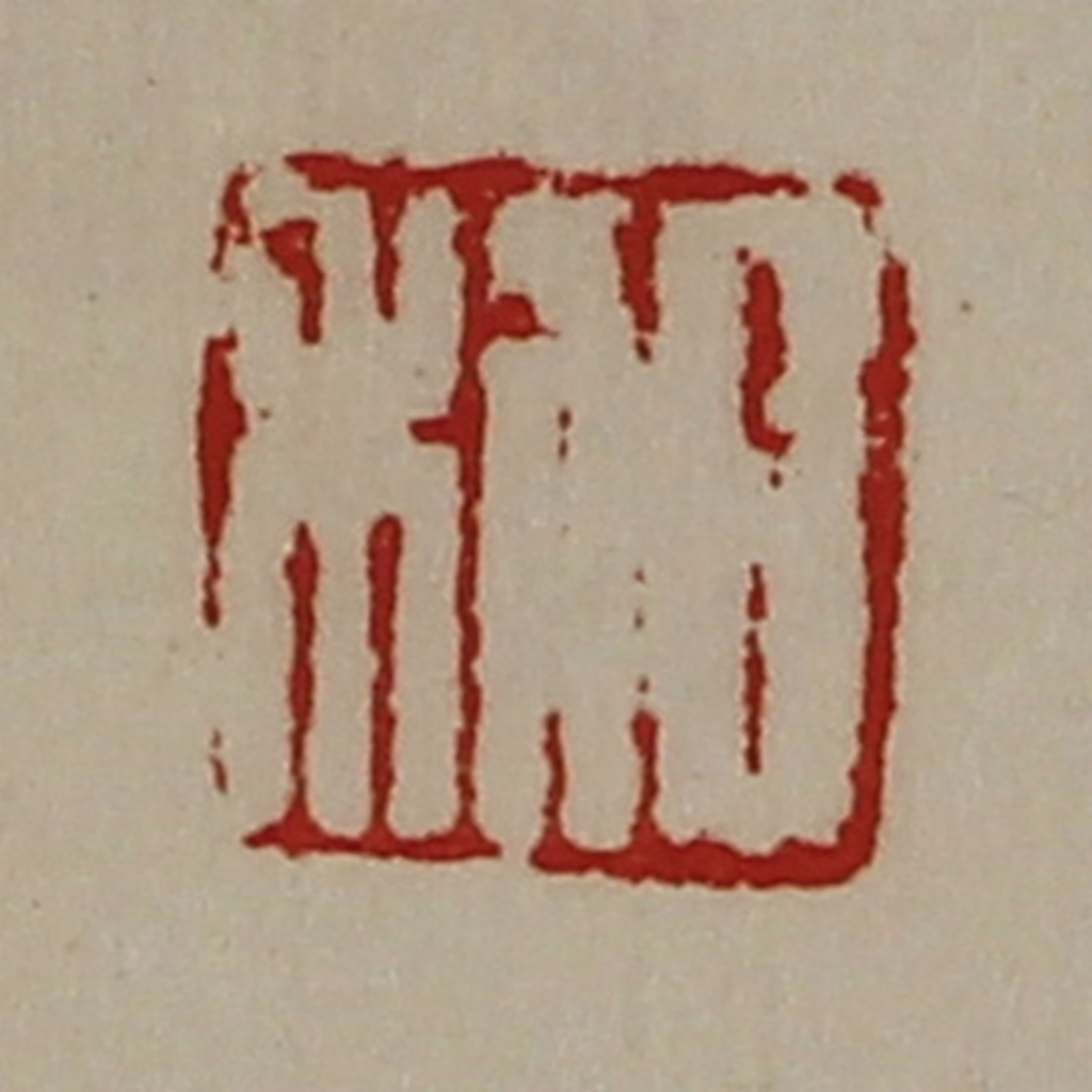 陈介祺(藏并辑)篆刻《日利》图片