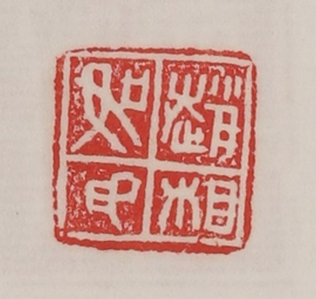 陈汉第(藏并辑)篆刻《赵相如印》图片