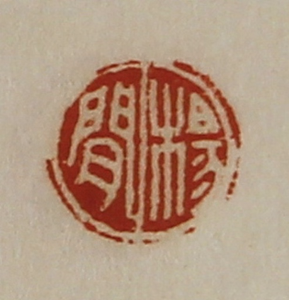 陈介祺(藏并辑)篆刻《杨闲》图片