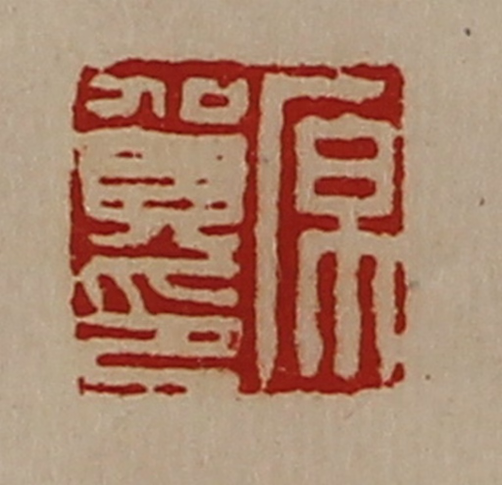 陈介祺(藏并辑)篆刻《原贺印》图片