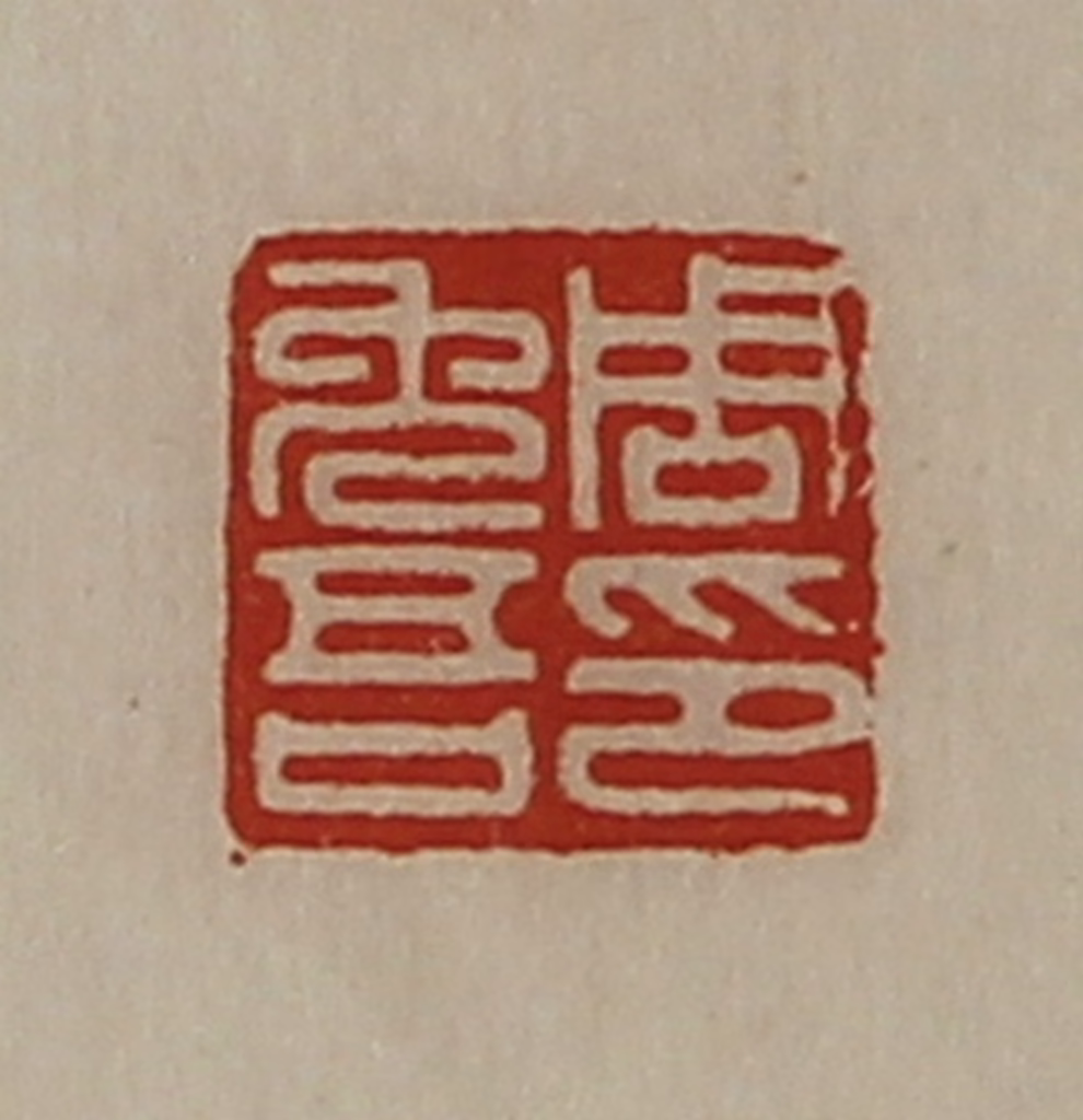 陈介祺(藏并辑)篆刻《周免吾印》图片