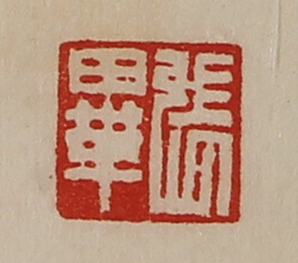 陈介祺(藏并辑)篆刻《张毕》图片