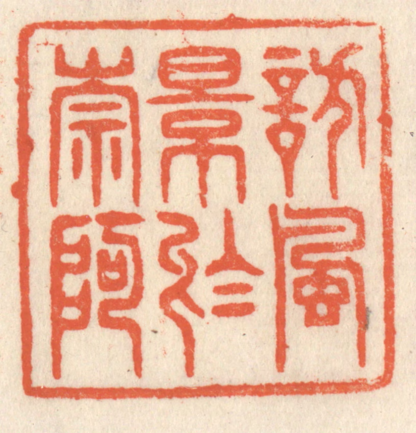 祝尧龄(辑)篆刻《访风景于崇阿》图片
