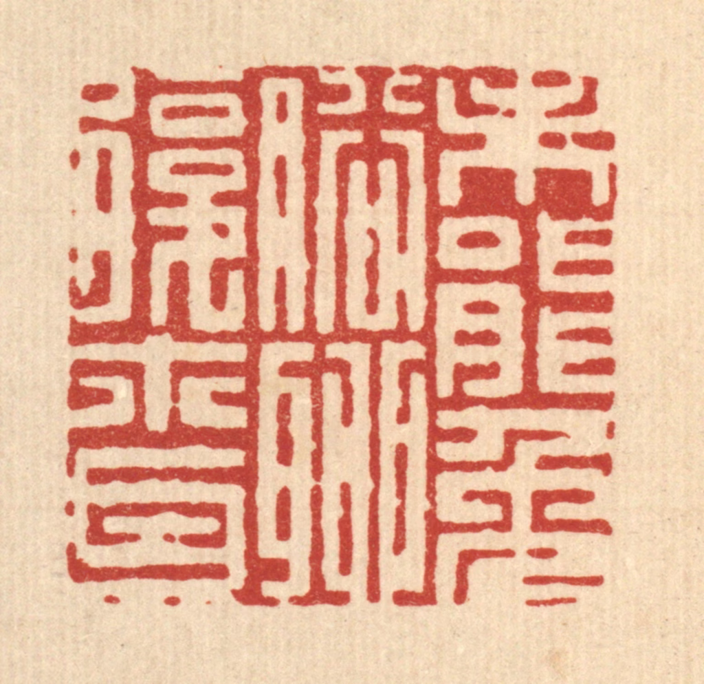徐鼎篆刻《未能免俗，聊复尔耳》图片