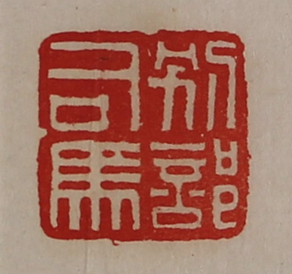 陈介祺(藏并辑)篆刻《别部司马》图片