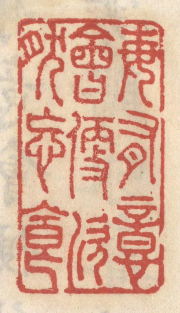 王睿章篆刻《每有意会便欣然忘食》图片