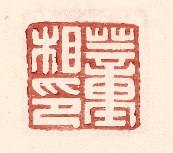 王常(辑)篆刻《董相印》图片