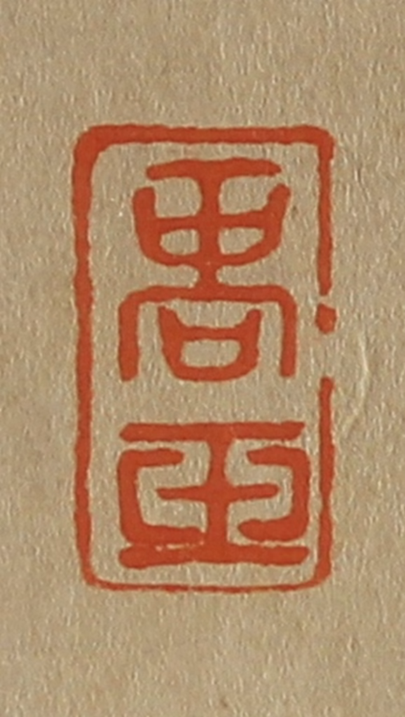 斋藤正谦(编纂)篆刻《商玉》图片