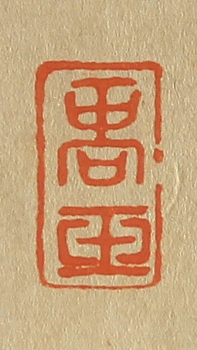玉篆刻- 篆刻印鉴图片- 集古作网·篆刻