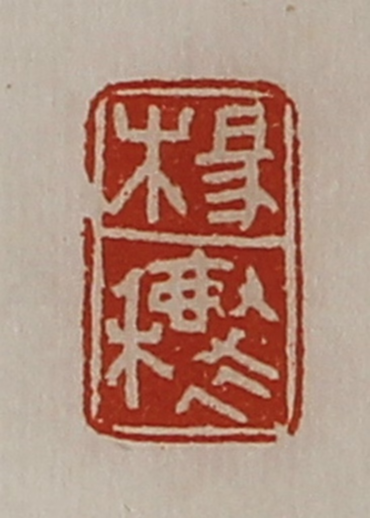 陈介祺(藏并辑)篆刻《杨穰》图片