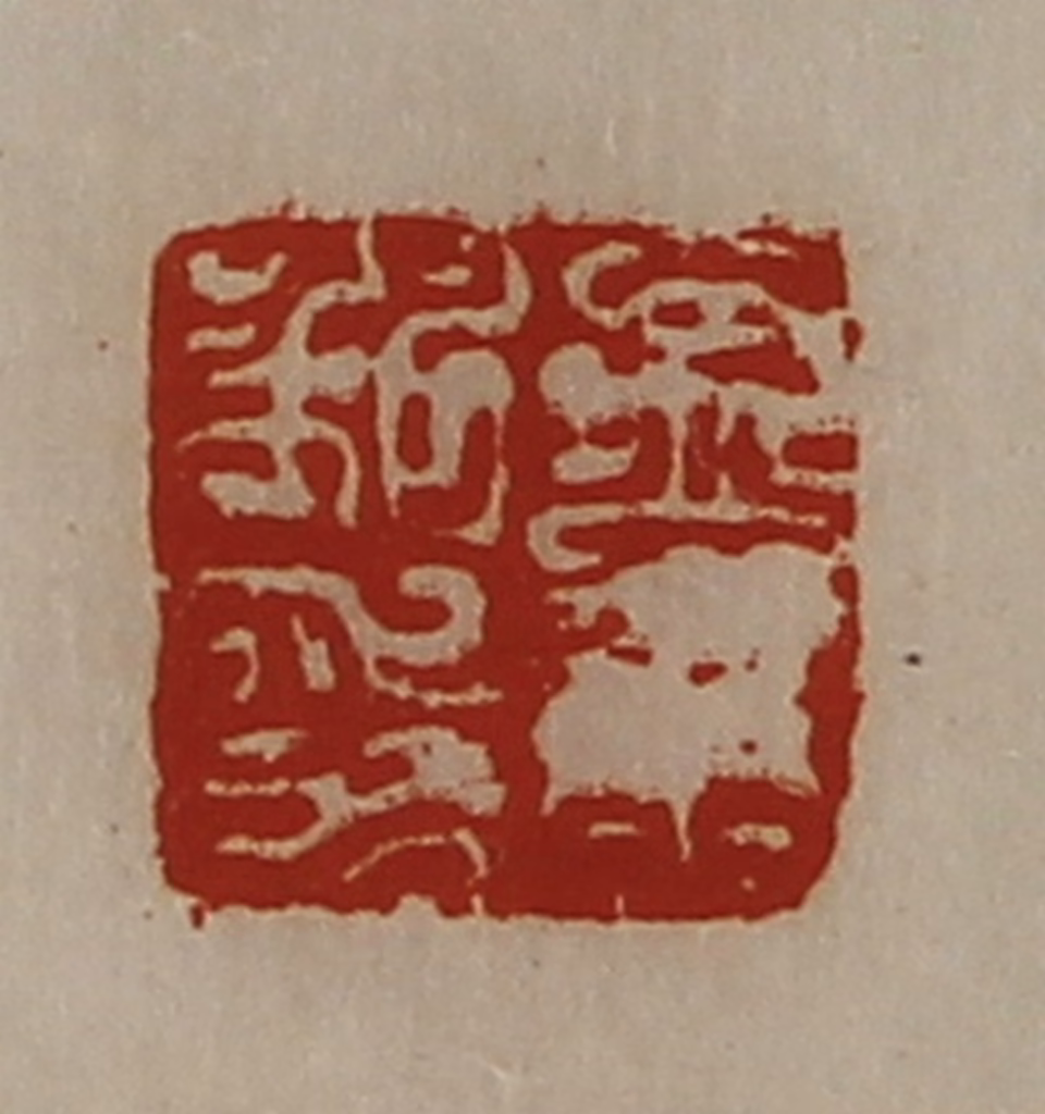 陈介祺(藏并辑)篆刻《孟康私印》图片