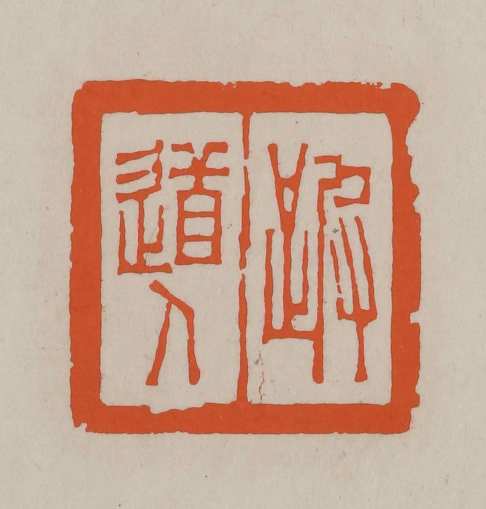 方善境(藏)篆刻《跛道人》图片