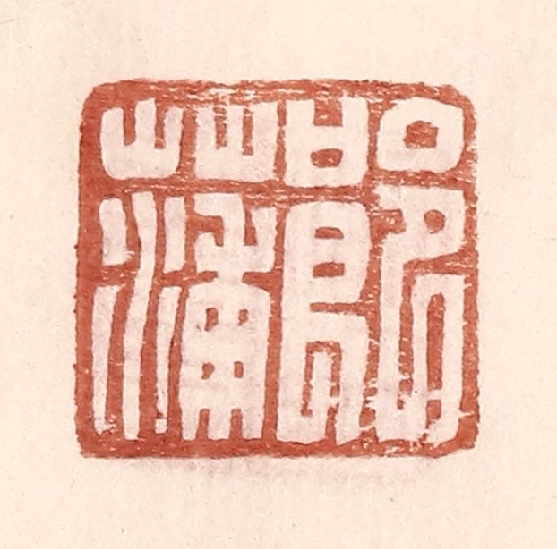 王常(辑)篆刻《郎蒲》图片