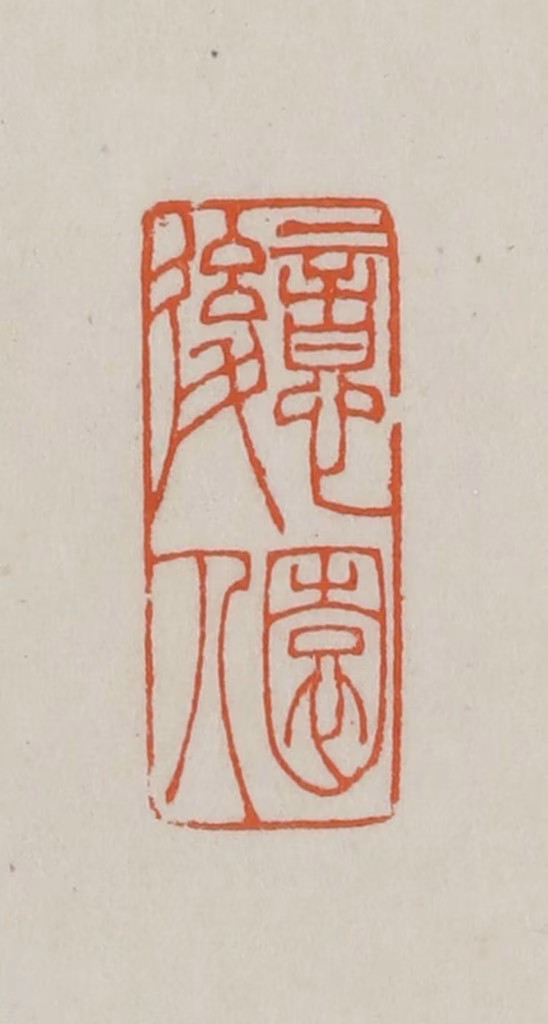 方善境(藏)篆刻《意园后人》图片