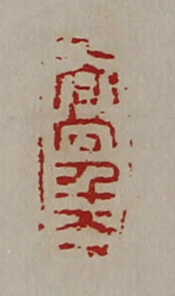 陈介祺(藏并辑)篆刻《高千万》图片