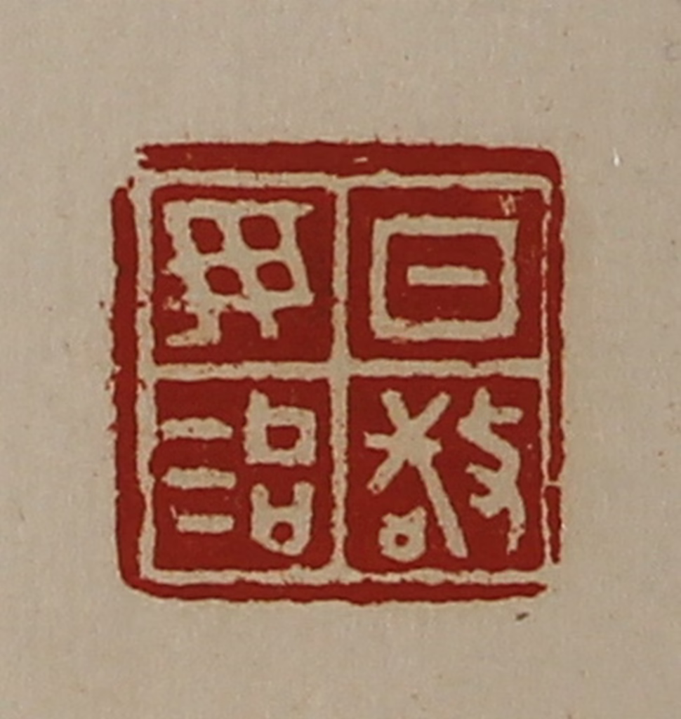 陈介祺(藏并辑)篆刻《日敬毋治》图片