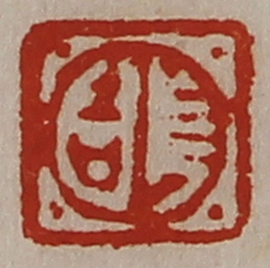 陈介祺(藏并辑)篆刻《长吉》图片