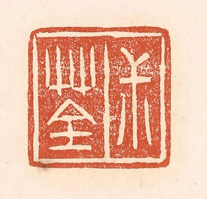 赵之琛篆刻《叔荃》图片
