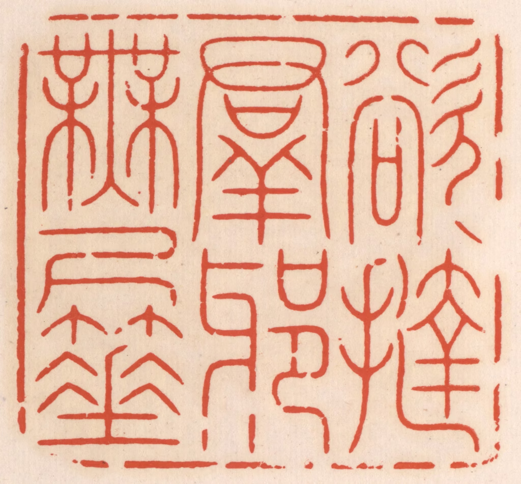 顾湘(辑)篆刻《欲挞群邪无尺箠》图片
