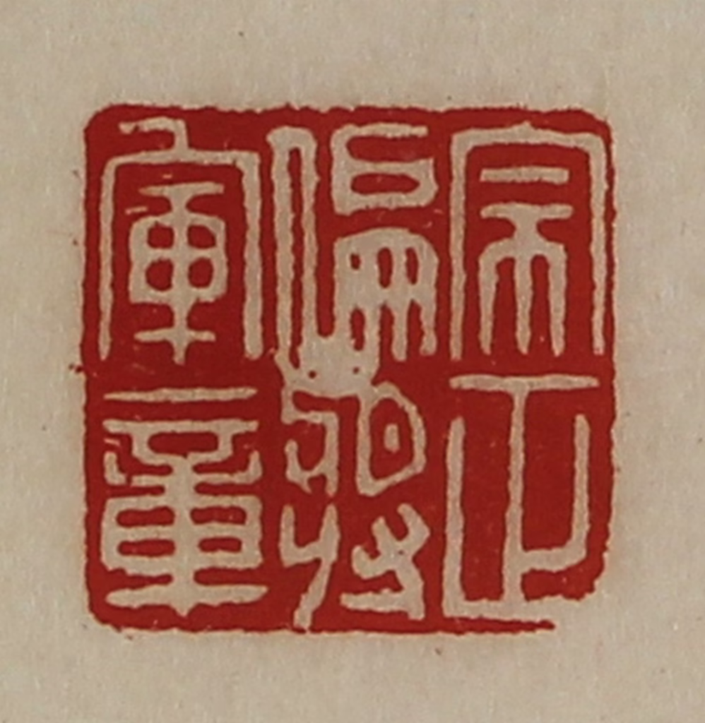 陈介祺(藏并辑)篆刻《宗正偏将军章》图片