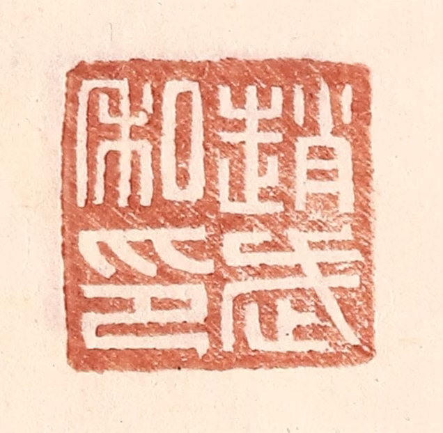 王常(辑)篆刻《赵武私印》图片