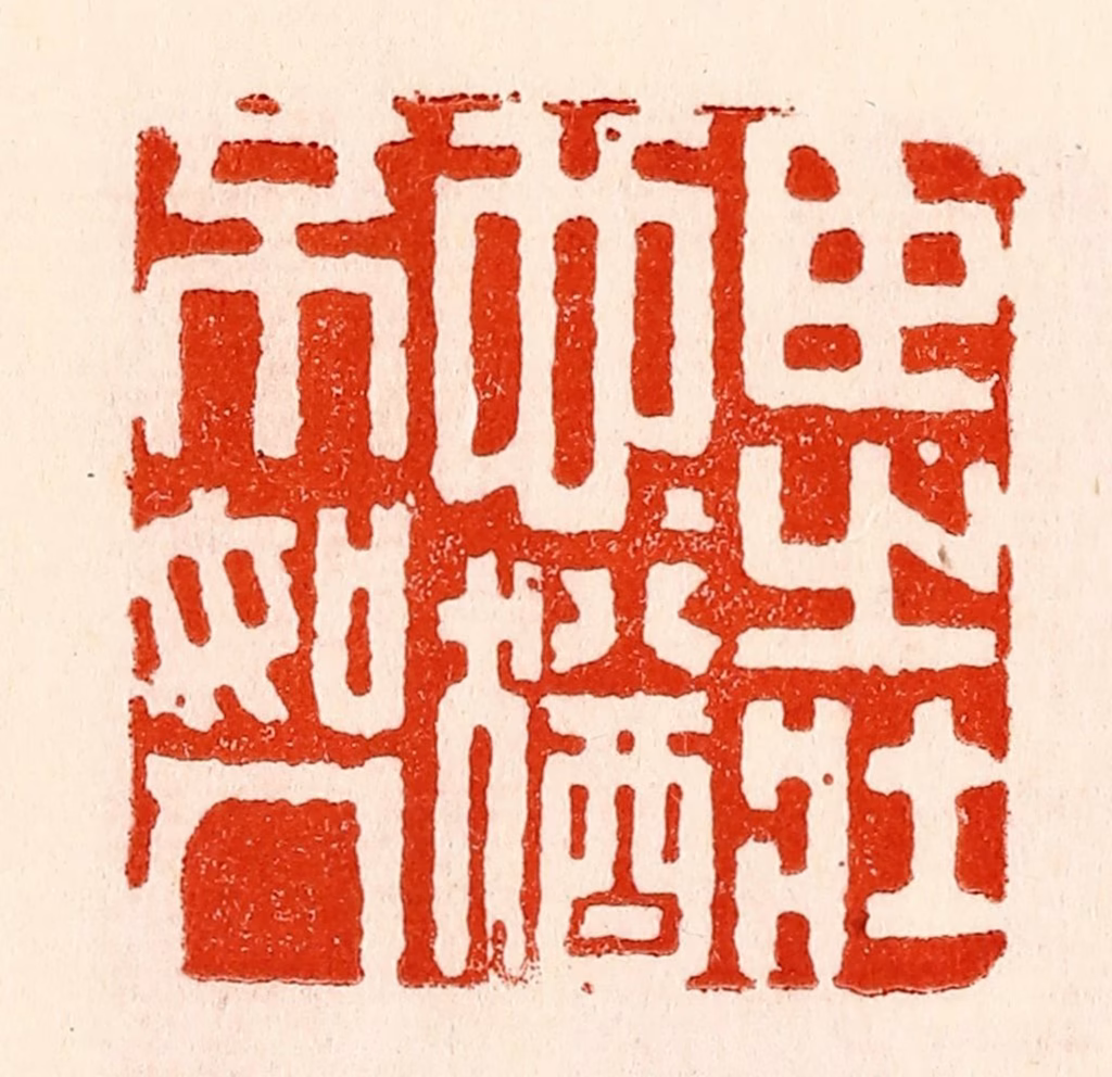 林霔篆刻《臣之壮也犹不如人》图片