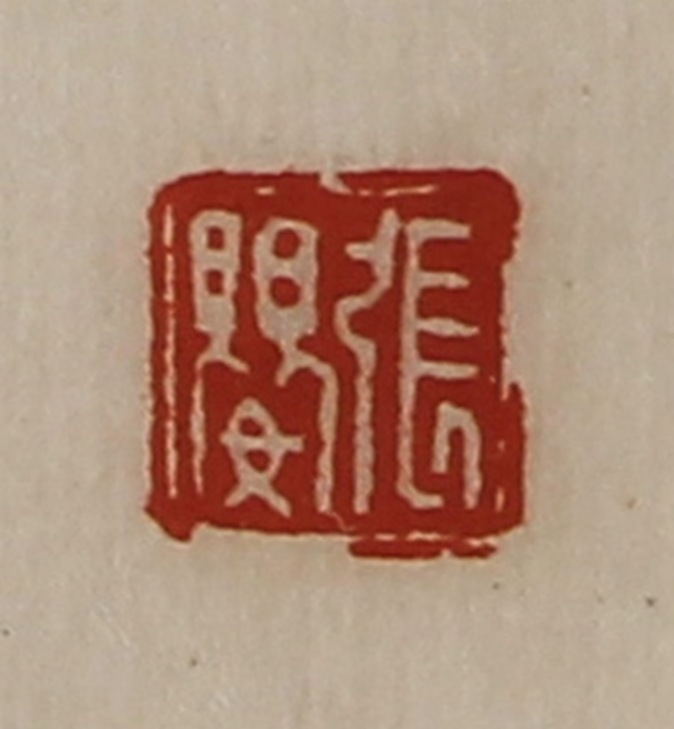 陈介祺(藏并辑)篆刻《张婴》图片