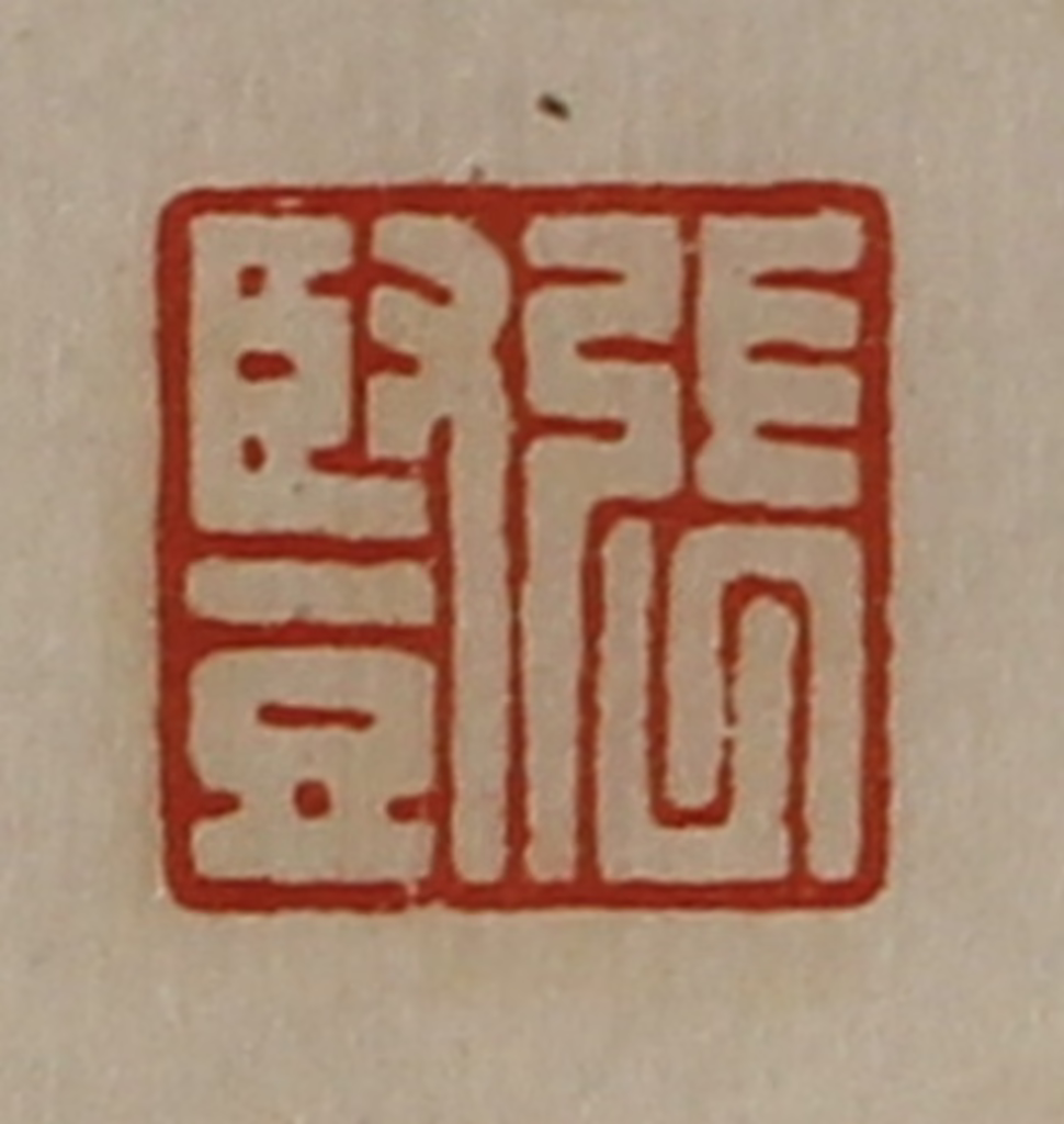 陈介祺(藏并辑)篆刻《张竖》图片