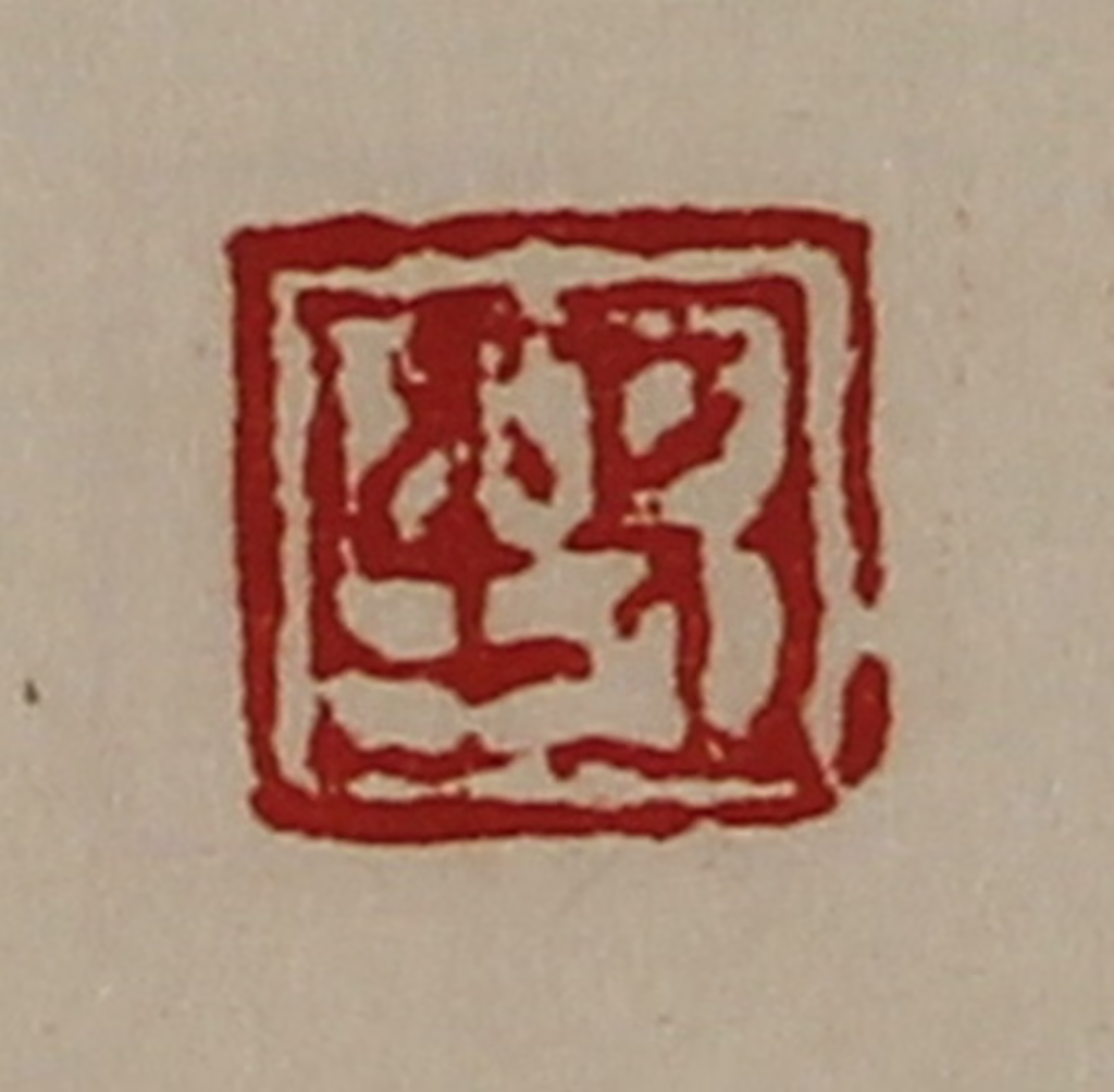 陈介祺(藏并辑)篆刻《长身》图片