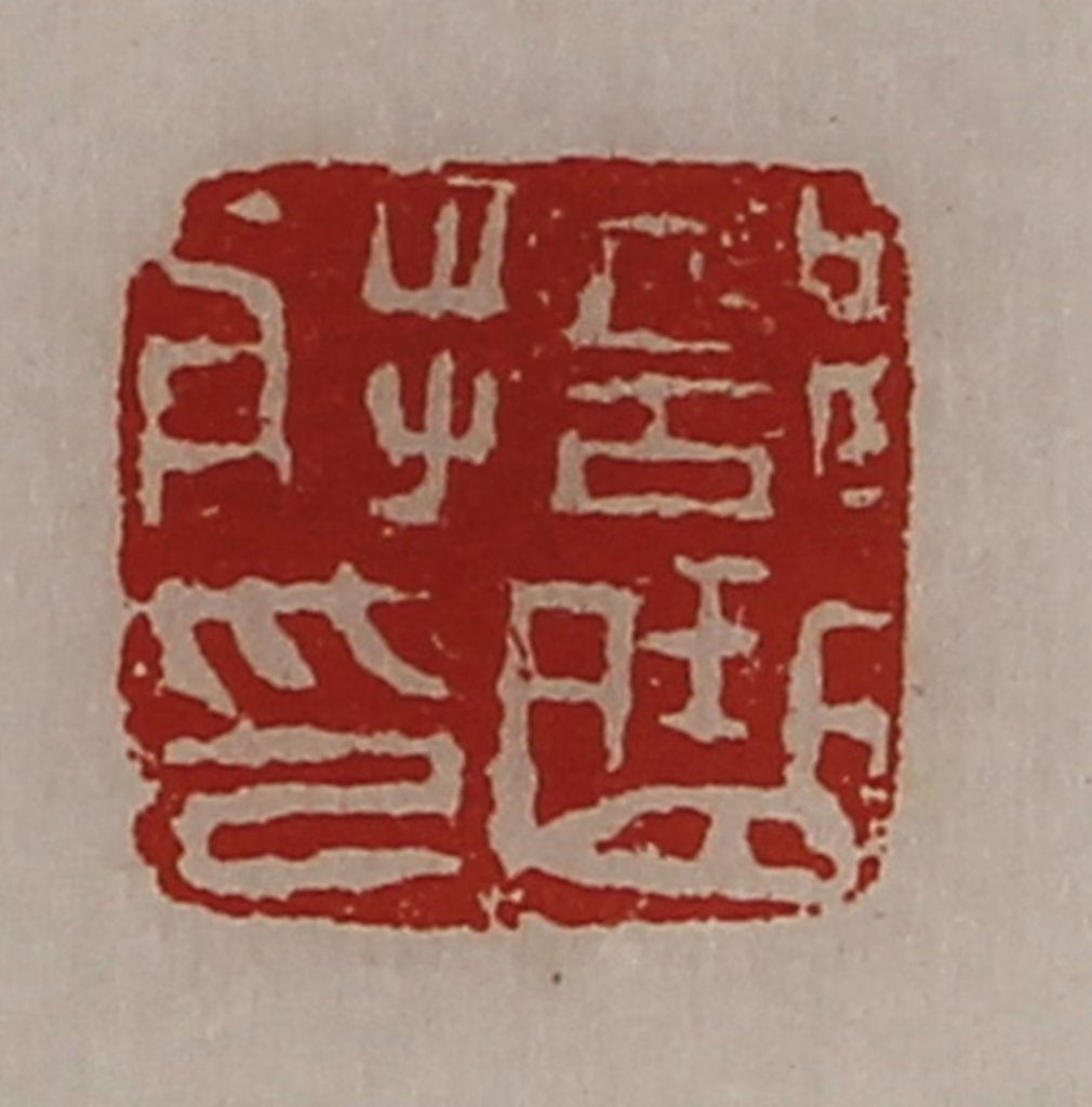 陈介祺(藏并辑)篆刻《部曲将印》图片